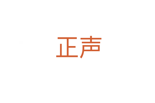 正声