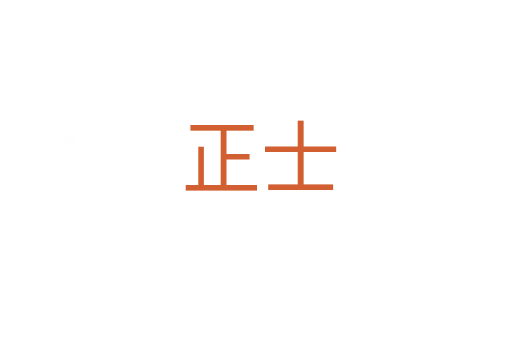 正士
