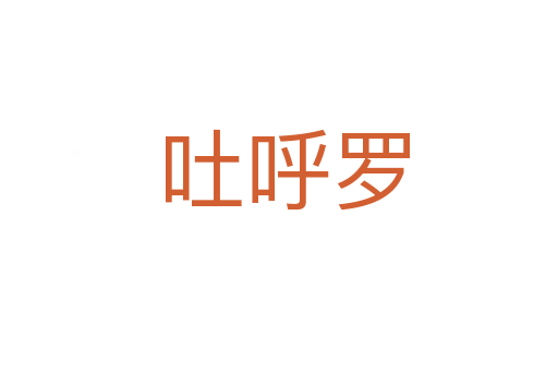 吐呼罗