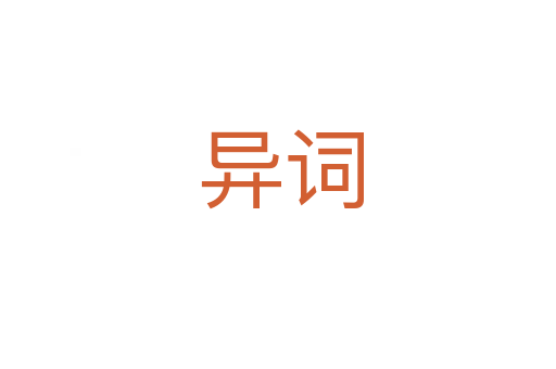 异词