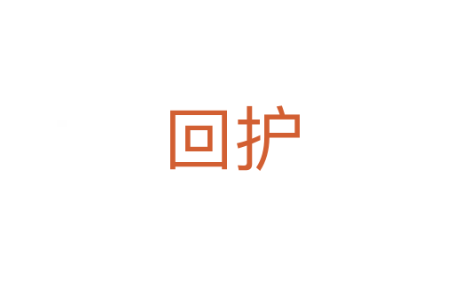 回护