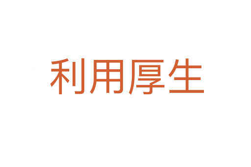 利用厚生