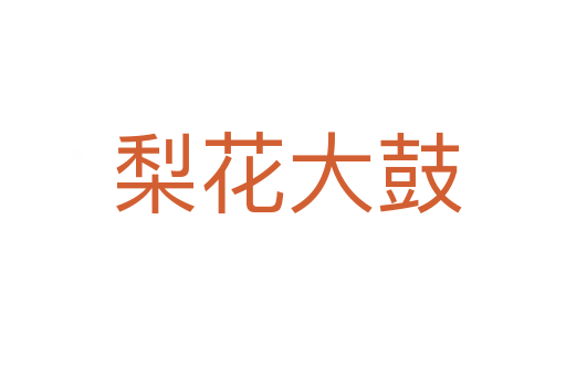 梨花大鼓