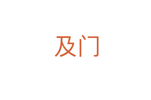 及门