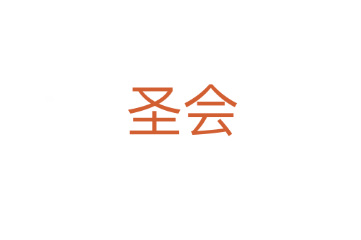 圣会