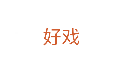 好戏