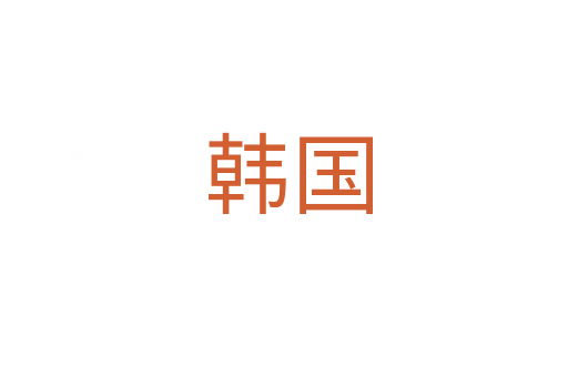 韩国