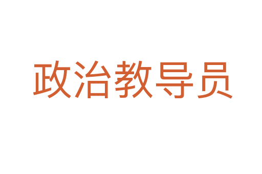 政治教导员