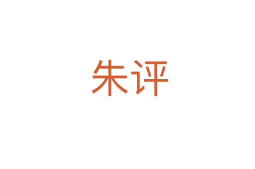 朱评