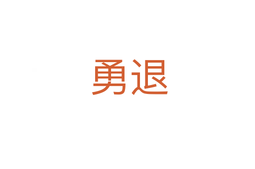 勇退
