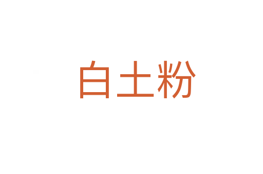 白土粉