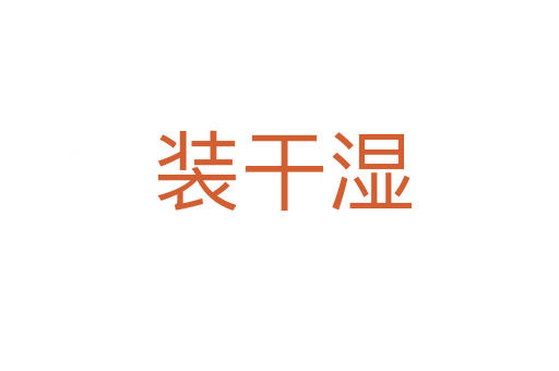 装干湿