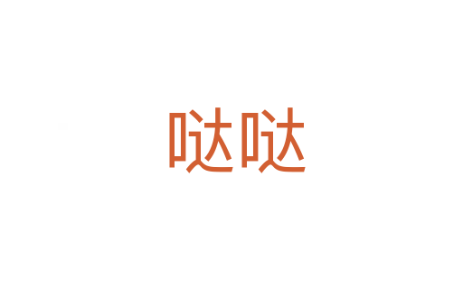 哒哒