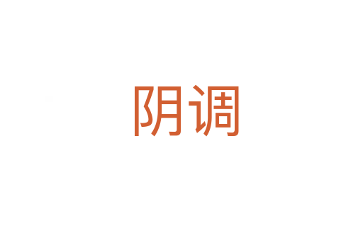 阴调