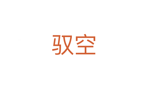 驭空