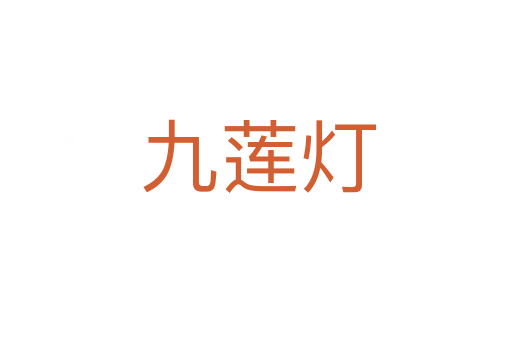 九莲灯