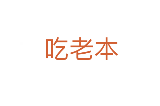 吃老本