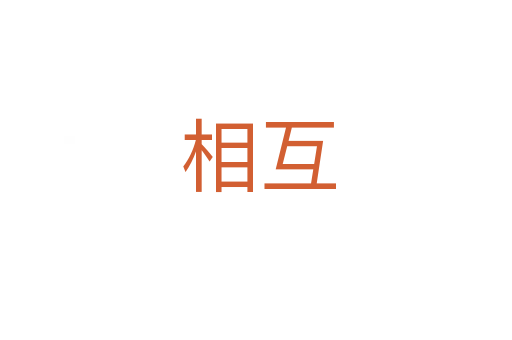 相互