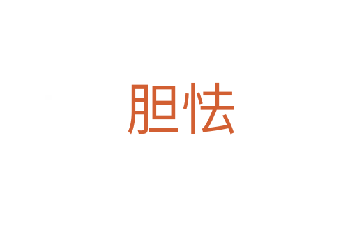 胆怯