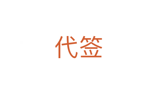 代签