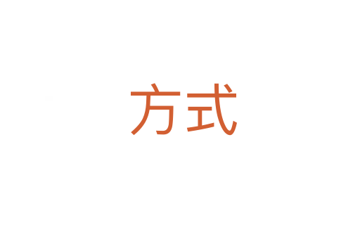方式