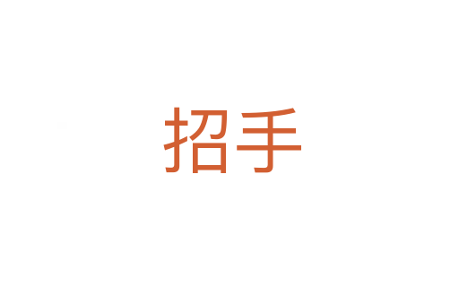 招手