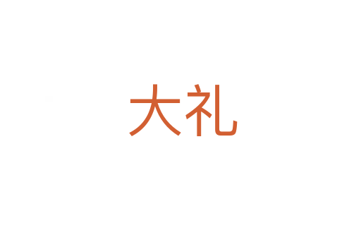 大礼