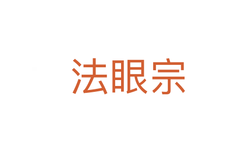 法眼宗