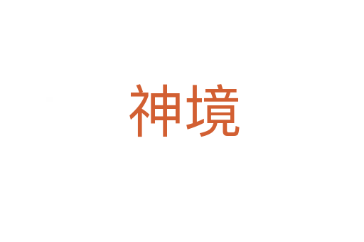 神境
