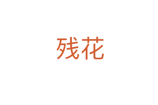 残花
