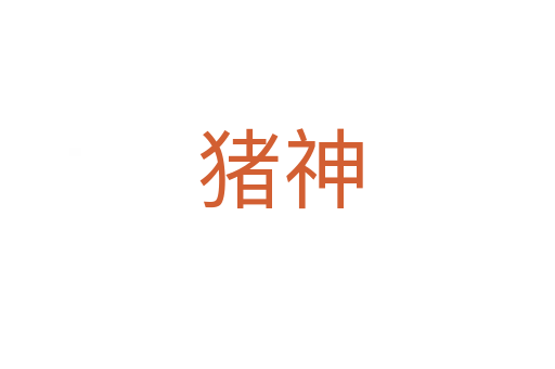 猪神