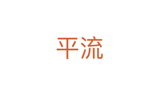 平流