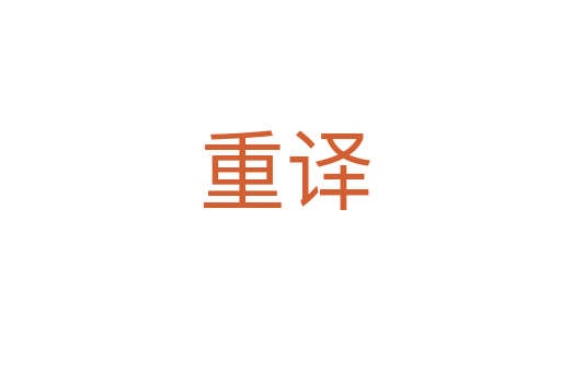 重译
