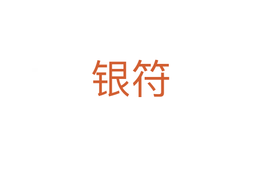 银符