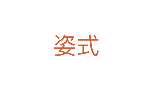 姿式