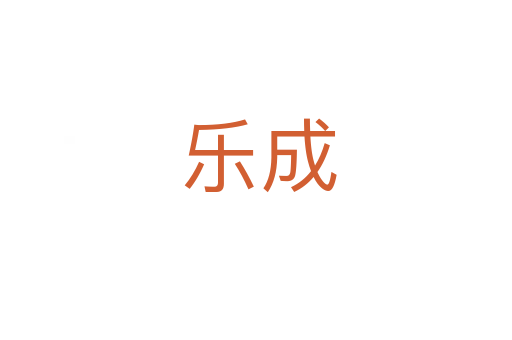 乐成