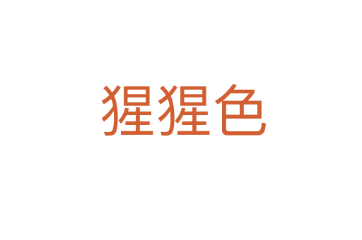 猩猩色