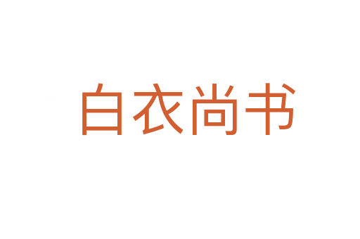白衣尚书