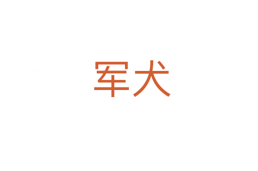 军犬