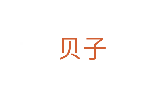 贝子