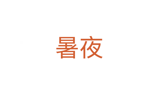 暑夜