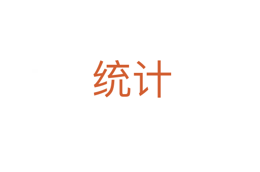 统计