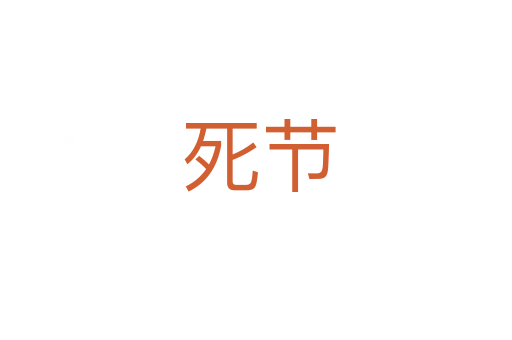 死节