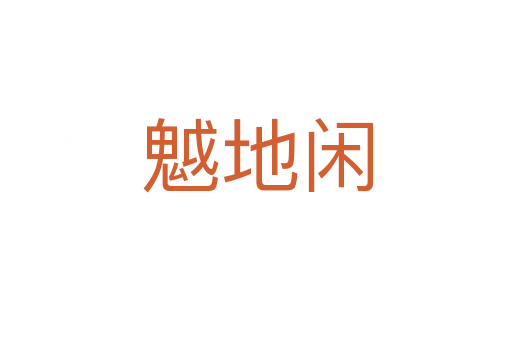 魆地闲