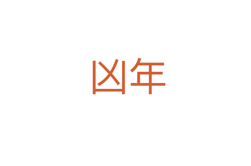 凶年