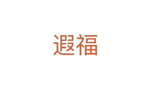 遐福