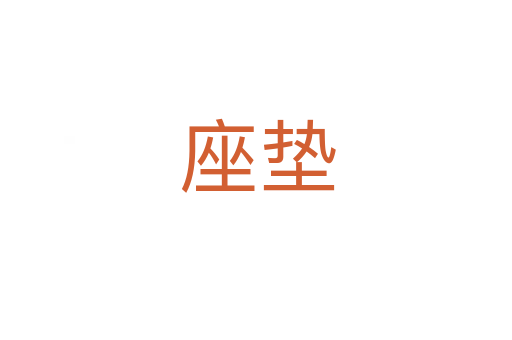 座垫