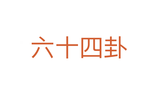 六十四卦