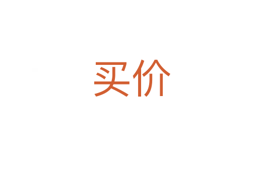 买价