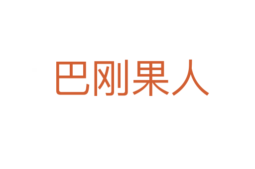 巴刚果人